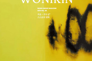 2019 WONIKIN Vol.58 - Spring