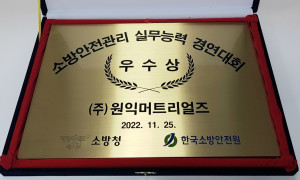 제1회 전국 소방안전관리 실무능력경연대회 '우수상' 수상