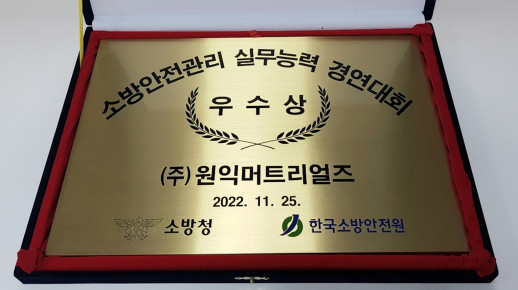 제1회 전국 소방안전관리 실무능력경연대회 '우수상' 수상